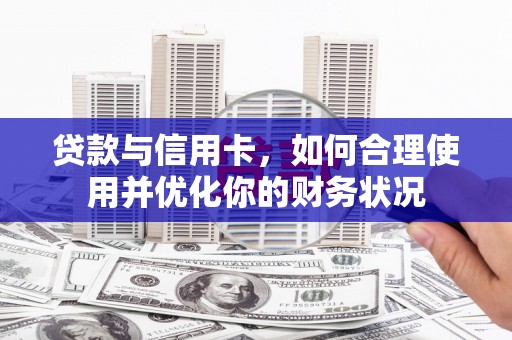 宝丰贷款与信用卡，如何合理使用并优化你的财务状况