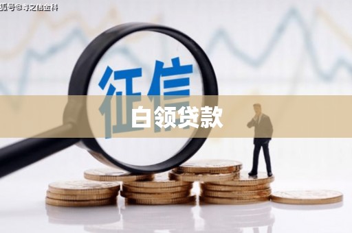 宝丰白领贷款