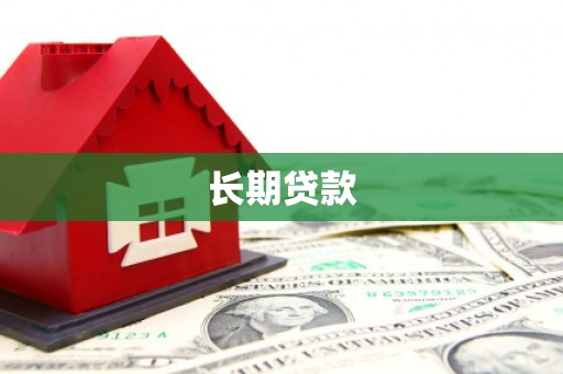 宝丰长期贷款
