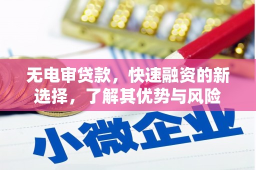 宝丰无电审贷款，快速融资的新选择，了解其优势与风险