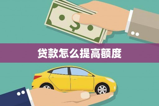 宝丰贷款怎么提高额度