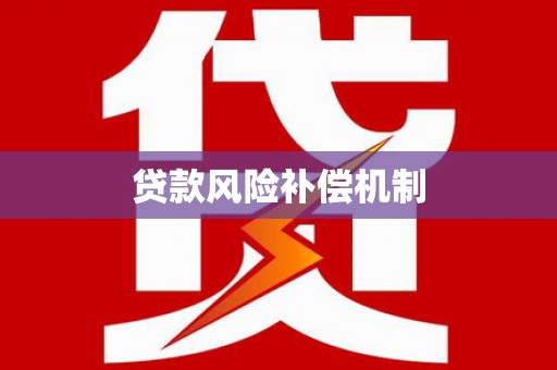 宝丰贷款风险补偿机制