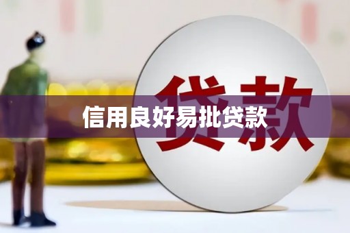宝丰信用良好易批贷款
