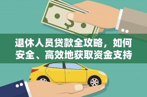 宝丰退休人员贷款全攻略，如何安全、高效地获取资金支持