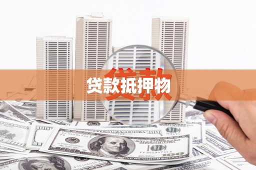 宝丰贷款抵押物