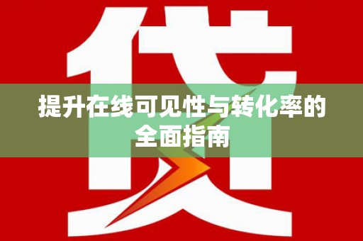 宝丰提升在线可见性与转化率的全面指南