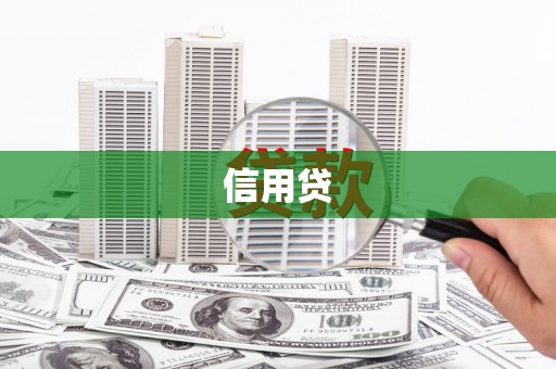 宝丰信用贷