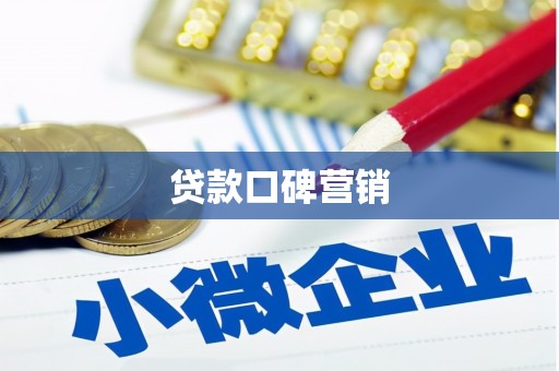 宝丰贷款口碑营销