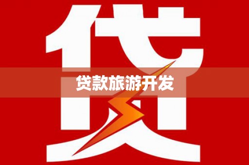 宝丰贷款旅游开发