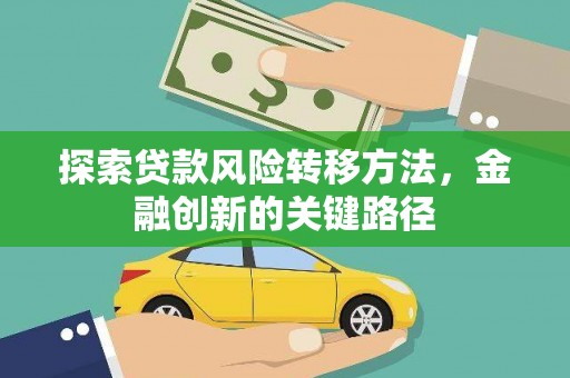 宝丰探索贷款风险转移方法，金融创新的关键路径