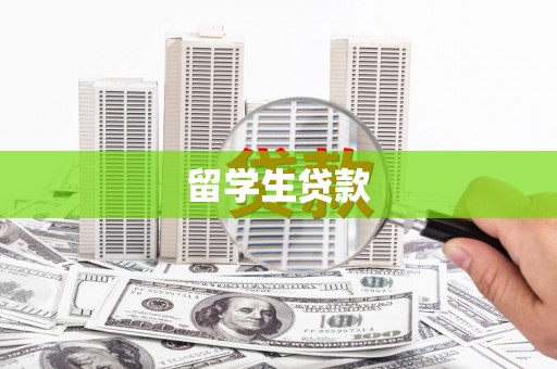 宝丰留学生贷款