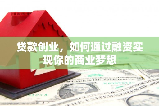 宝丰贷款创业，如何通过融资实现你的商业梦想