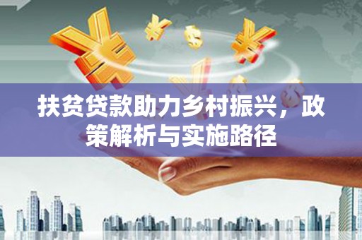 宝丰扶贫贷款助力乡村振兴，政策解析与实施路径