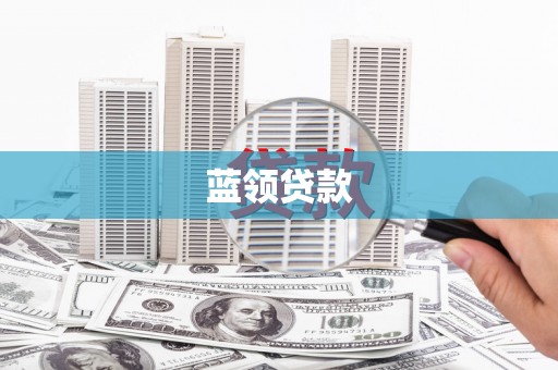 宝丰蓝领贷款