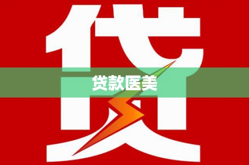 宝丰贷款医美