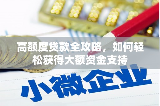 宝丰高额度贷款全攻略，如何轻松获得大额资金支持