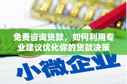 宝丰免费咨询贷款，如何利用专业建议优化你的贷款决策