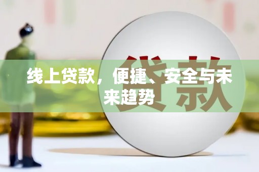 宝丰线上贷款，便捷、安全与未来趋势