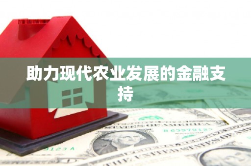 宝丰助力现代农业发展的金融支持