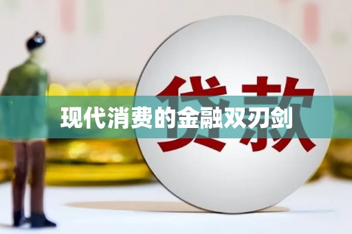 宝丰现代消费的金融双刃剑