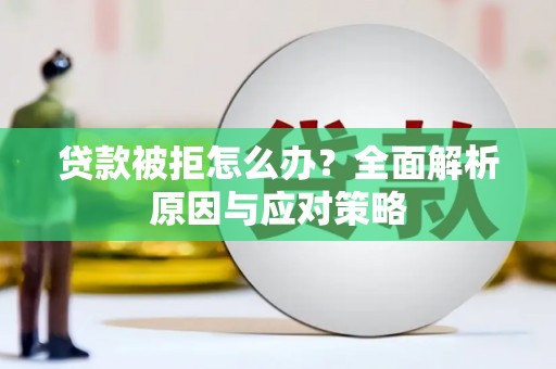宝丰贷款被拒怎么办？全面解析原因与应对策略