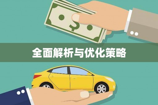 宝丰全面解析与优化策略