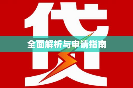 宝丰全面解析与申请指南