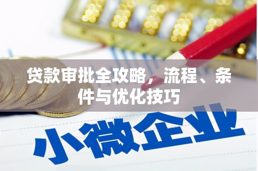 宝丰贷款审批全攻略，流程、条件与优化技巧
