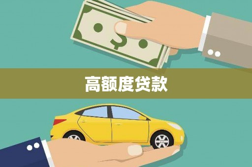 宝丰高额度贷款